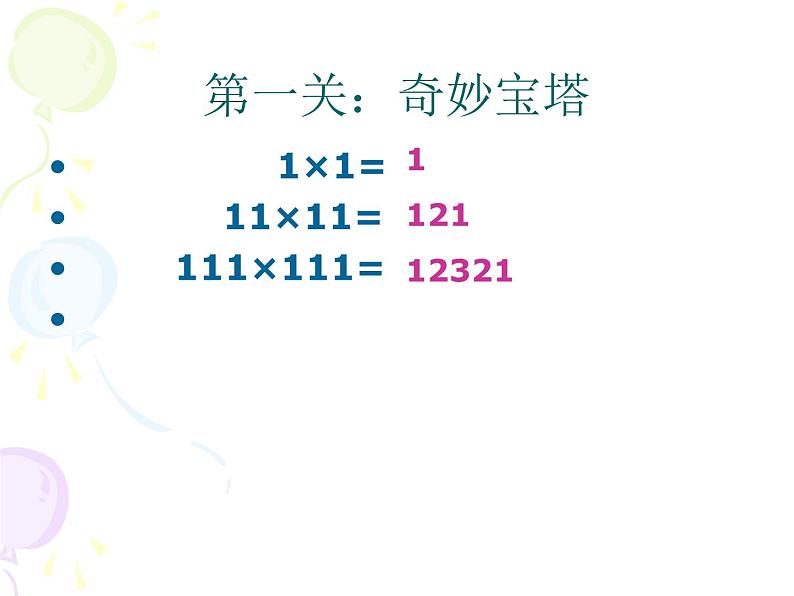 北师大版 数学四年级上册 3.4 有趣的算式(2)(课件)第2页