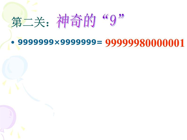 北师大版 数学四年级上册 3.4 有趣的算式(2)(课件)第3页