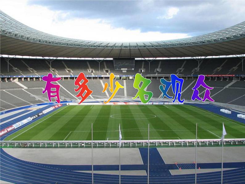 北师大版 数学四年级上册 3.2 有多少名观众(3)(课件)01