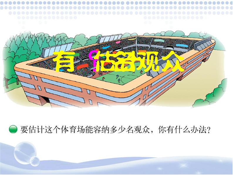 北师大版 数学四年级上册 3.2 有多少名观众(3)(课件)03