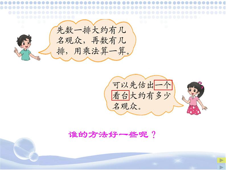 北师大版 数学四年级上册 3.2 有多少名观众(3)(课件)04