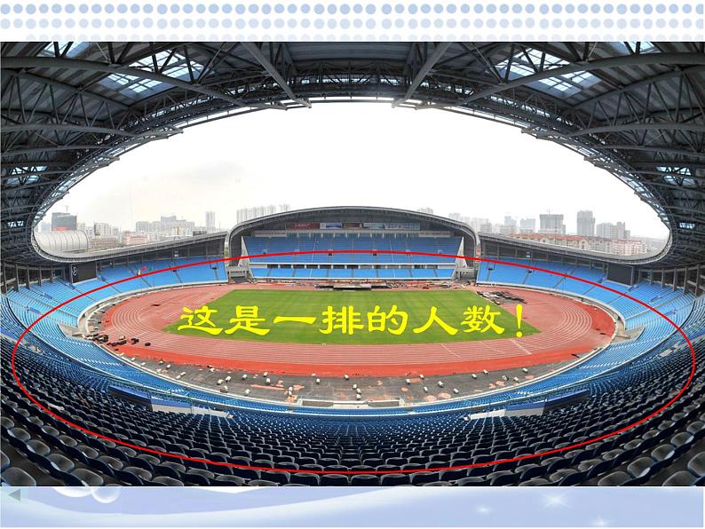 北师大版 数学四年级上册 3.2 有多少名观众(3)(课件)05