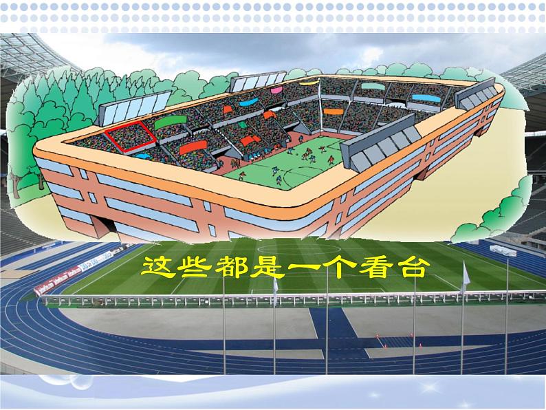 北师大版 数学四年级上册 3.2 有多少名观众(3)(课件)06