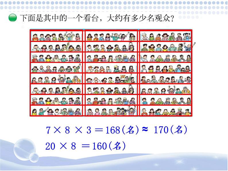 北师大版 数学四年级上册 3.2 有多少名观众(3)(课件)07