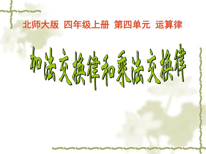 北师大版 数学四年级上册 4.2 加法交换律和乘法交换律(邓22222)(课件)第1页
