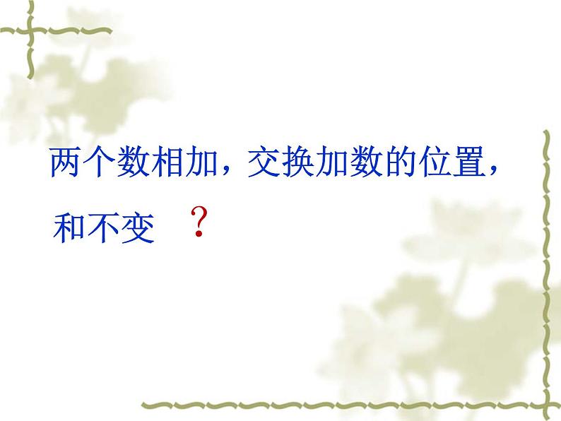 北师大版 数学四年级上册 4.2 加法交换律和乘法交换律(邓22222)(课件)第2页