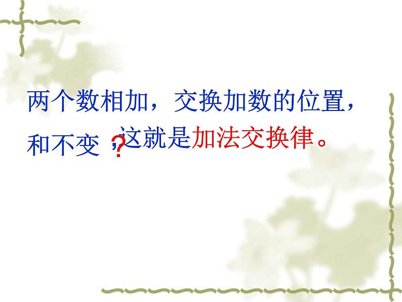 北师大版 数学四年级上册 4.2 加法交换律和乘法交换律(邓22222)(课件)第5页