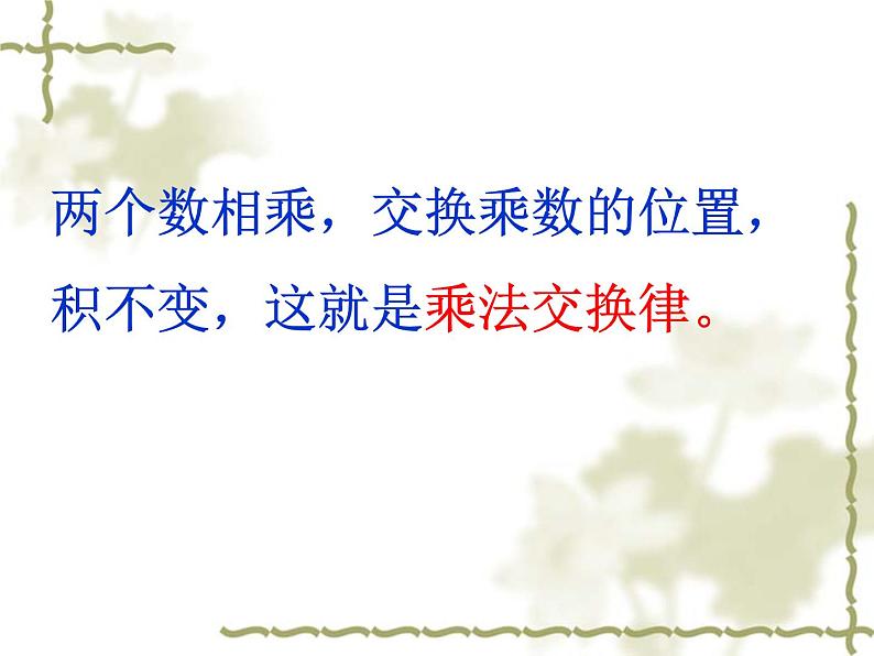 北师大版 数学四年级上册 4.2 加法交换律和乘法交换律(邓22222)(课件)第7页