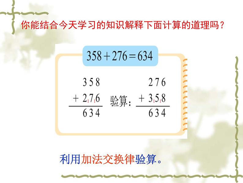 北师大版 数学四年级上册 4.2 加法交换律和乘法交换律(邓22222)(课件)第8页