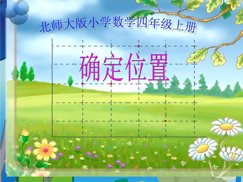 北师大版 数学四年级上册 5.2 确定位置(9)(课件)第1页