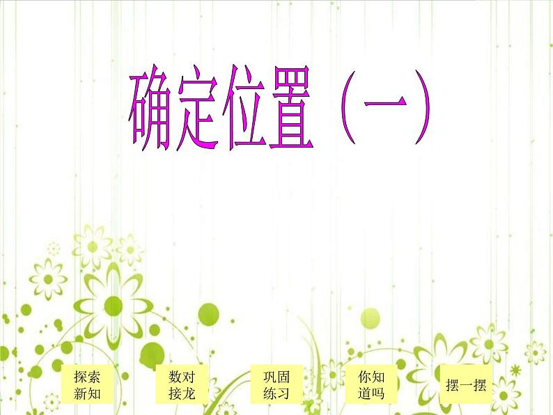 北师大版 数学四年级上册 5.2 确定位置(10)(课件)第1页