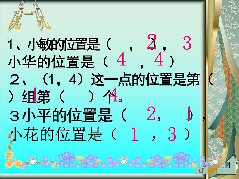 北师大版 数学四年级上册 5.2 确定位置(10)(课件)第4页