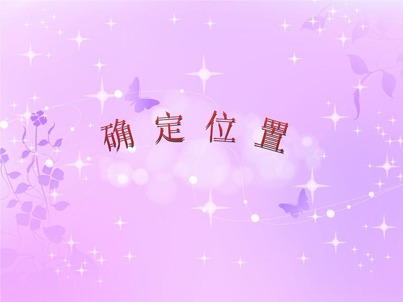 北师大版 数学四年级上册 5.2 确定位置(3)(课件)第1页