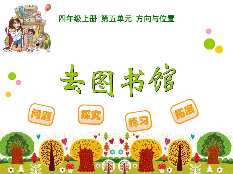 北师大版 数学四年级上册 5.1 去图书馆(3)(课件)01