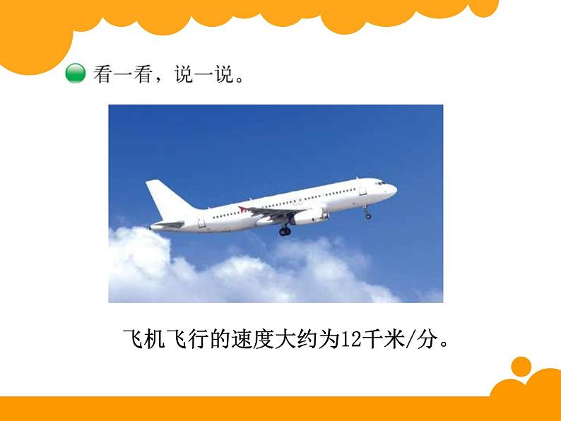 北师大版 数学四年级上册 6.5 路程、时间与速度_课件1(课件)04