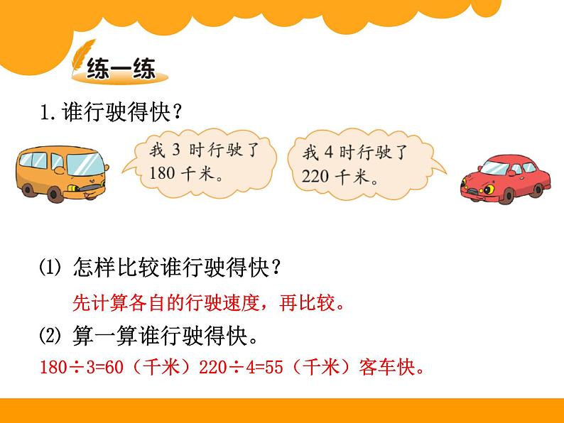 北师大版 数学四年级上册 6.5 路程、时间与速度_课件1(课件)07
