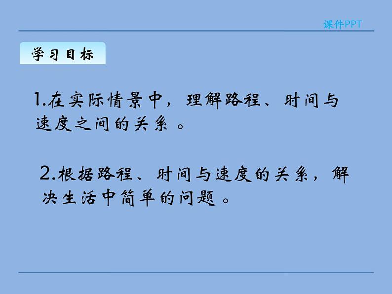 北师大版 数学四年级上册 6.5 路程、时间与速度(1)(课件)第2页