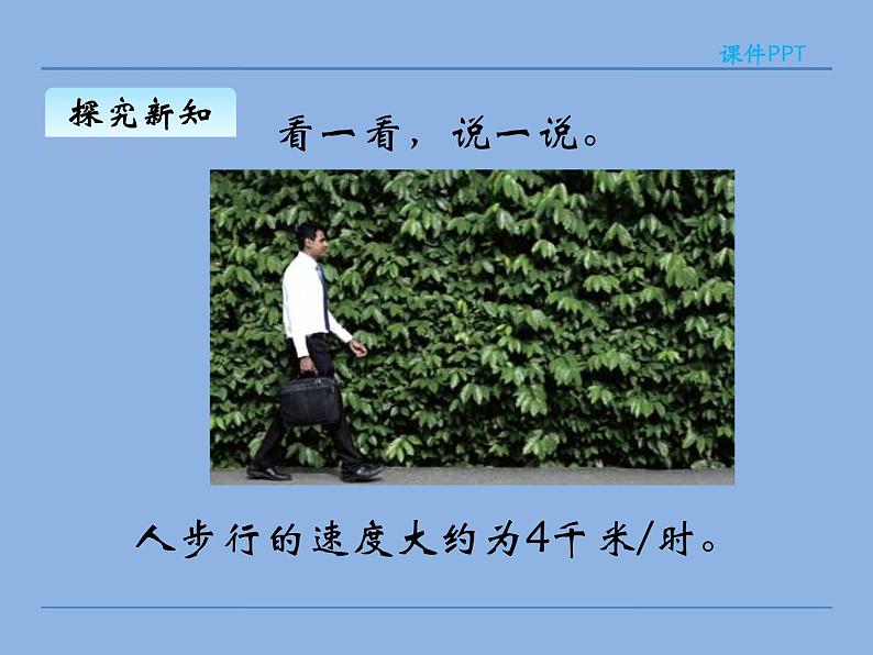 北师大版 数学四年级上册 6.5 路程、时间与速度(1)(课件)第6页