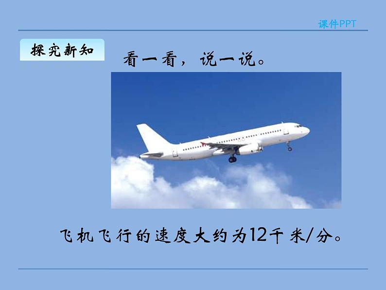 北师大版 数学四年级上册 6.5 路程、时间与速度(1)(课件)第7页