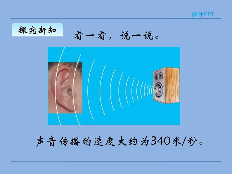 北师大版 数学四年级上册 6.5 路程、时间与速度(1)(课件)第8页