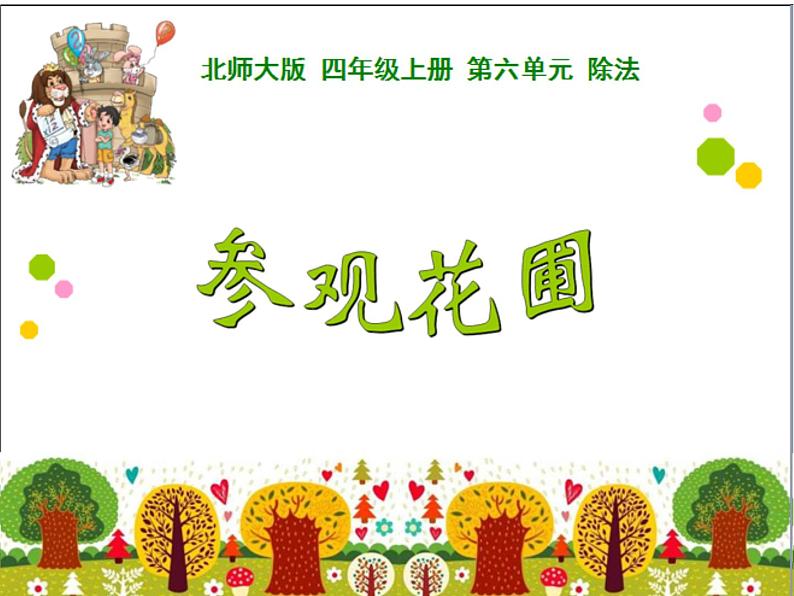 北师大版 数学四年级上册 6.2 参观花圃(3)(课件)第1页