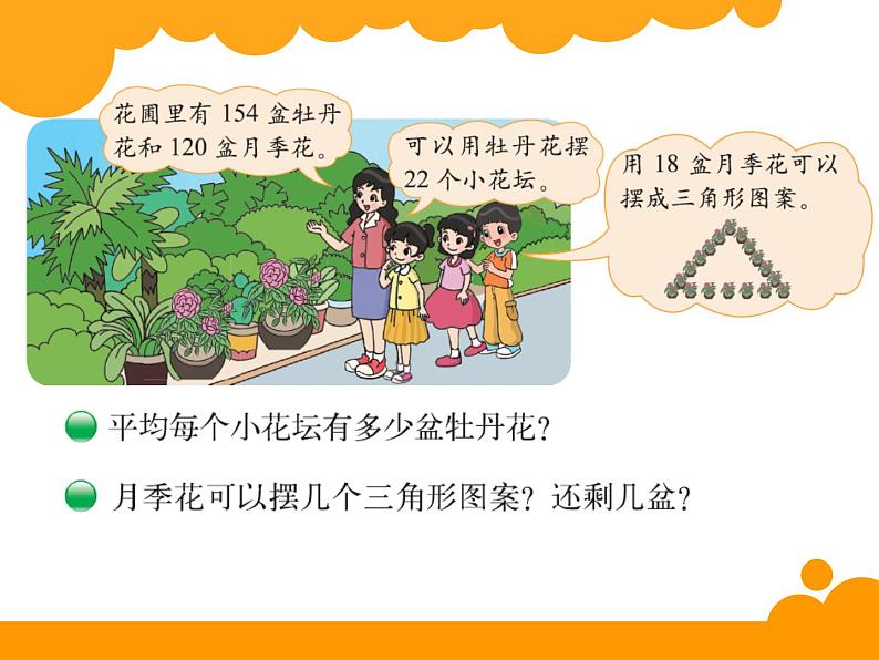 北师大版 数学四年级上册 6.2 参观花圃(3)(课件)第5页