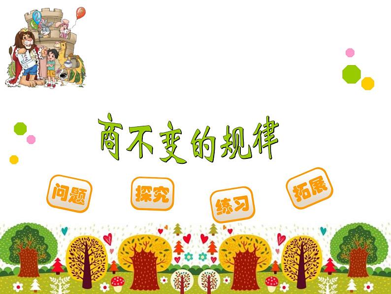 北师大版 数学四年级上册 6.4 商不变的规律(课件)01