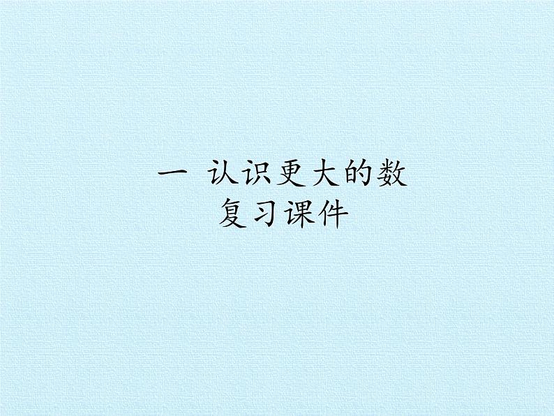 北师大版 数学四年级上册 一 认识更大的数 复习课件(课件)第1页