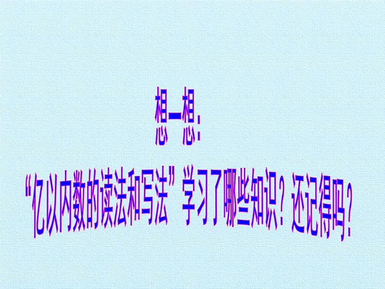 北师大版 数学四年级上册 一 认识更大的数 复习课件(课件)第2页