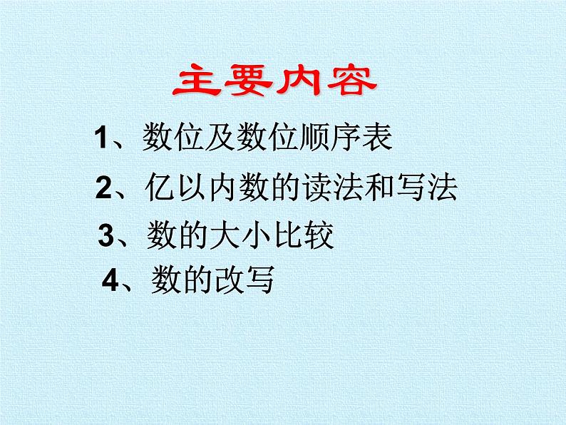 北师大版 数学四年级上册 一 认识更大的数 复习课件(课件)第3页