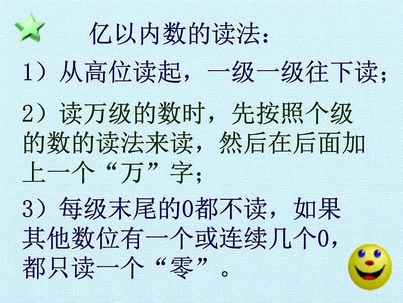 北师大版 数学四年级上册 一 认识更大的数 复习课件(课件)第5页