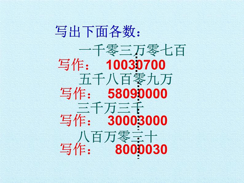 北师大版 数学四年级上册 一 认识更大的数 复习课件(课件)第8页