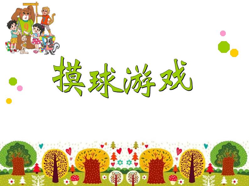 北师大版 数学四年级上册 8.2 摸球游戏_课件1(课件)第1页
