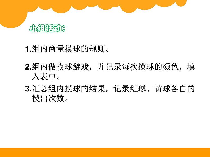 北师大版 数学四年级上册 8.2 摸球游戏_课件1(课件)第4页