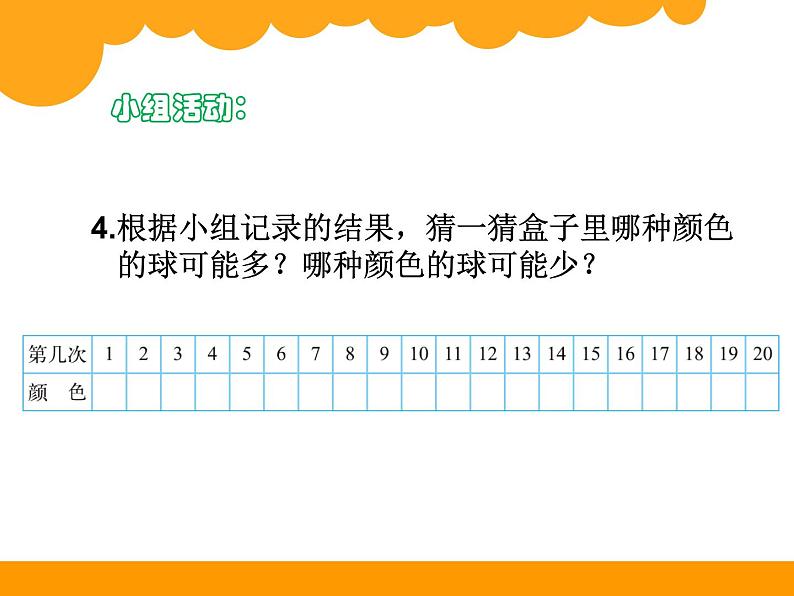 北师大版 数学四年级上册 8.2 摸球游戏_课件1(课件)第5页