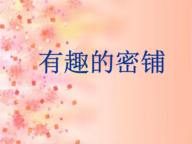 北师大版 数学四年级上册 数学好玩 数图形的学问(6)(课件)01