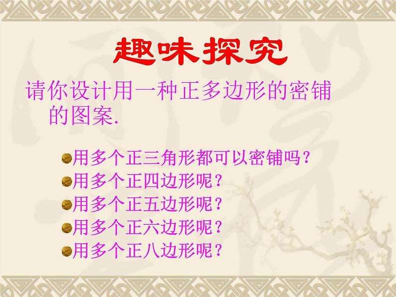 北师大版 数学四年级上册 数学好玩 数图形的学问(6)(课件)07