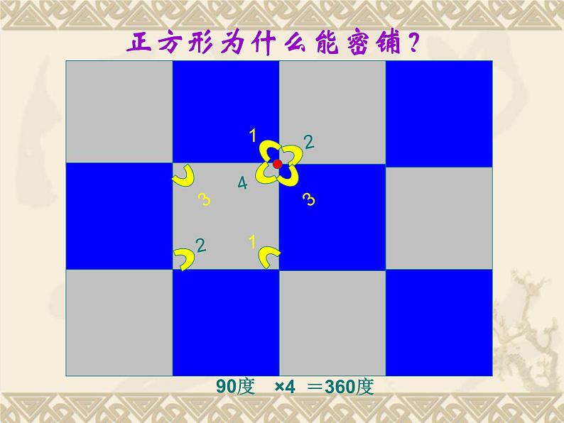 北师大版 数学四年级上册 数学好玩 数图形的学问(6)(课件)08