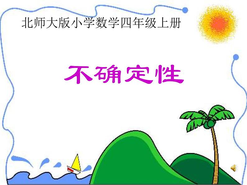 北师大版 数学四年级上册 8.1 不确定性(课件)第1页