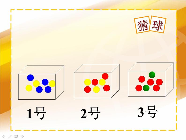 北师大版 数学四年级上册 8.1 不确定性(课件)第4页