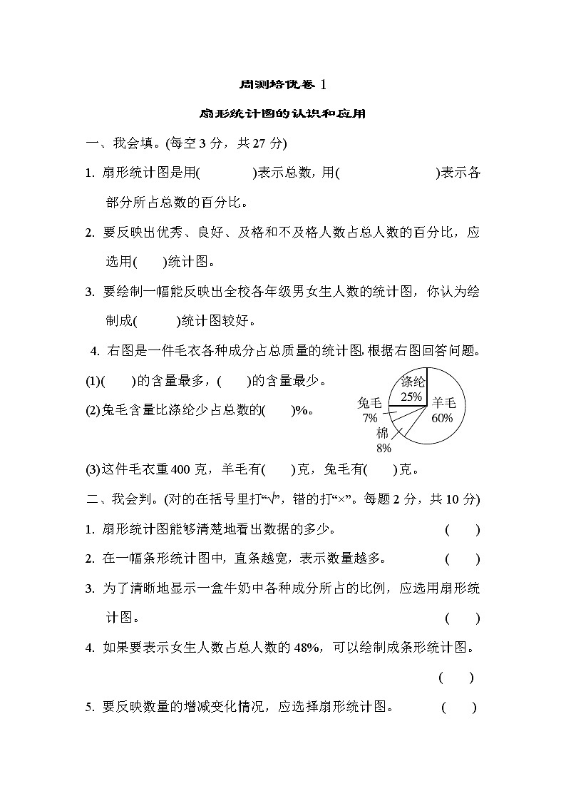 苏教版六年级下册数学 周测培优卷1 扇形统计图的认识和应用01