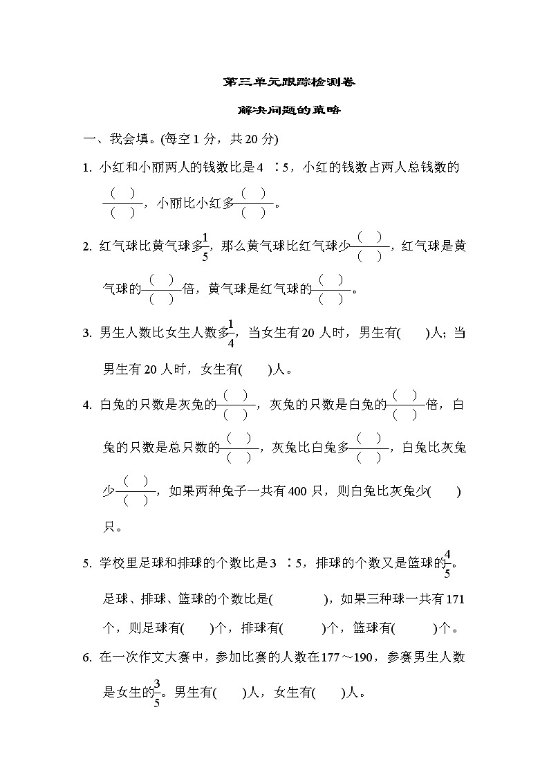 蘇教版六年級(jí)下冊(cè)數(shù)學(xué) 第三單元跟蹤檢測(cè)卷   解決問(wèn)題的策略第1頁(yè)