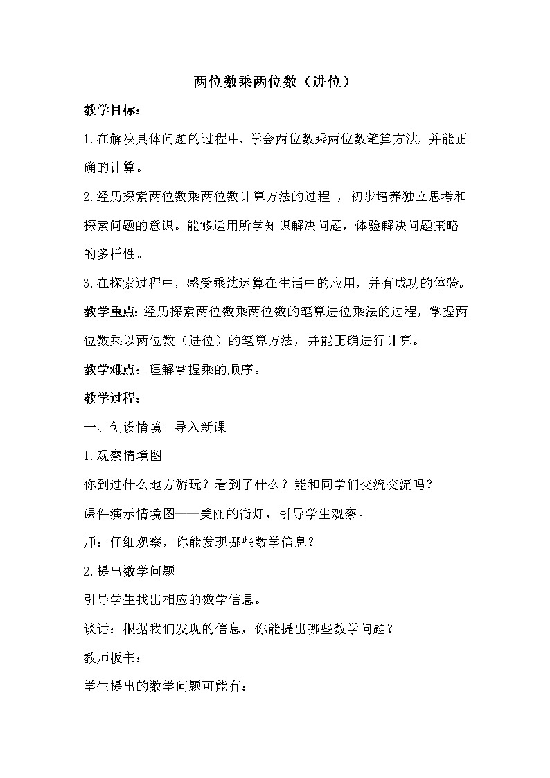 青岛版三年级下册数学 第3单元 两位数乘两位数(进位) 教案第1页