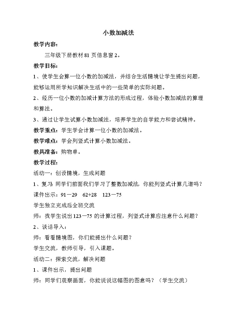 青岛版三年级下册数学 第7单元 小数加减 教案01