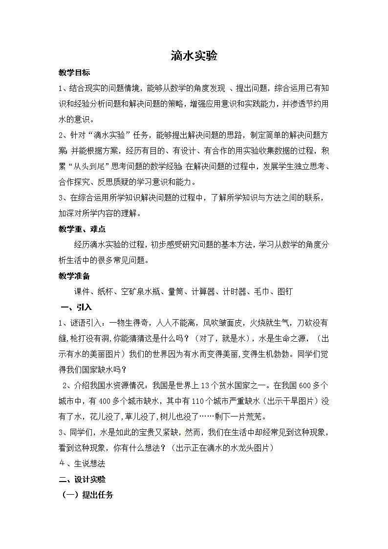 北师大版 数学四年级上册 数学好玩 滴水实验(教案)01