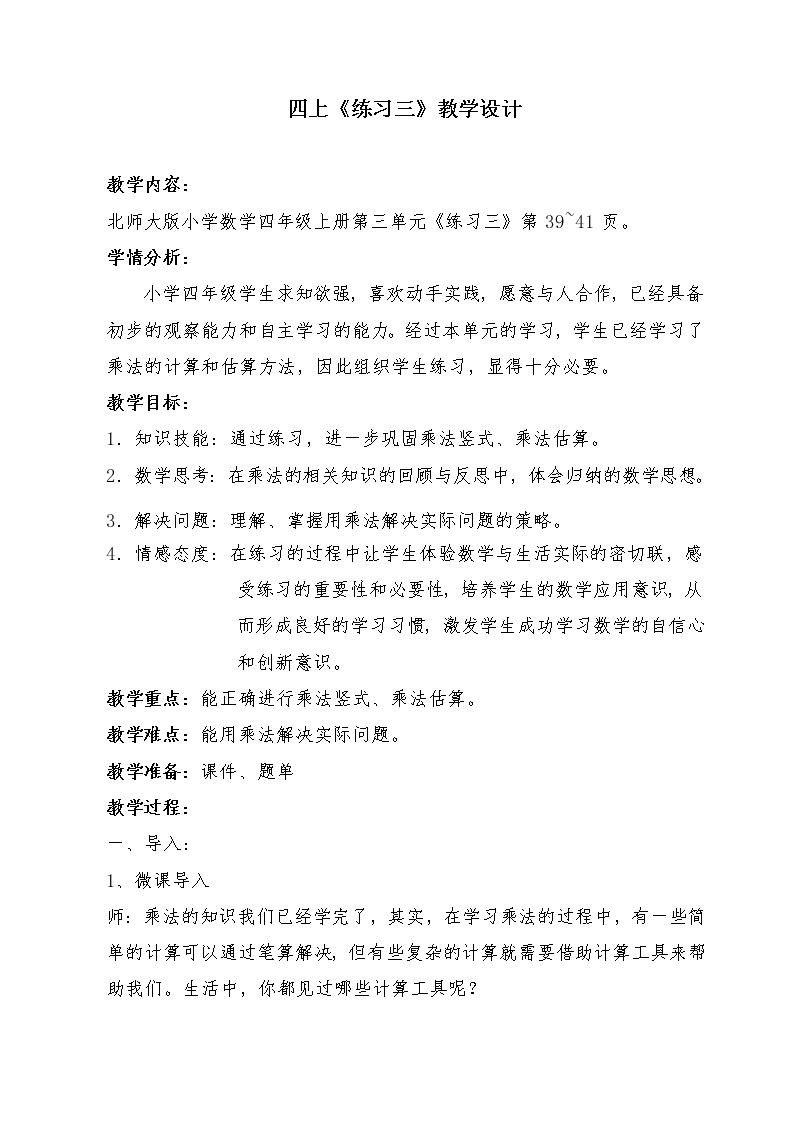 北师大版 数学四年级上册 三 乘法练习三（教案）01