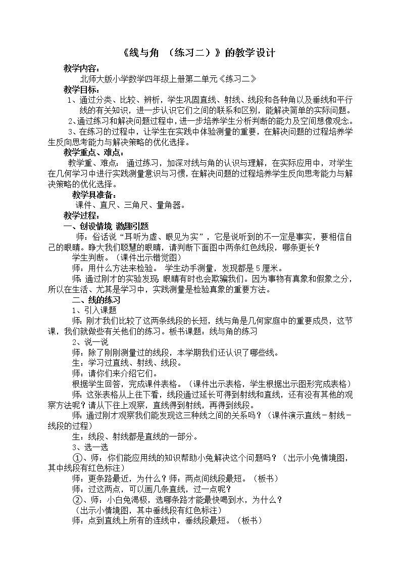 北师大版 数学四年级上册 练习二(1)（教案）01