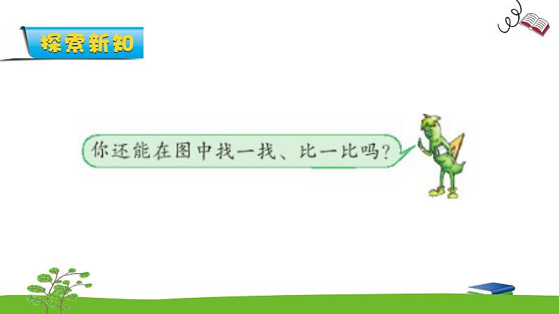 2.1《比一比》课件第6页