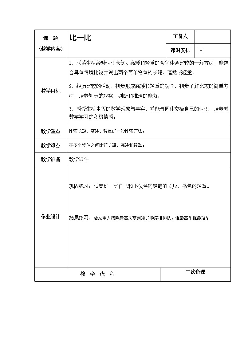 2.1《比一比》教案第1页