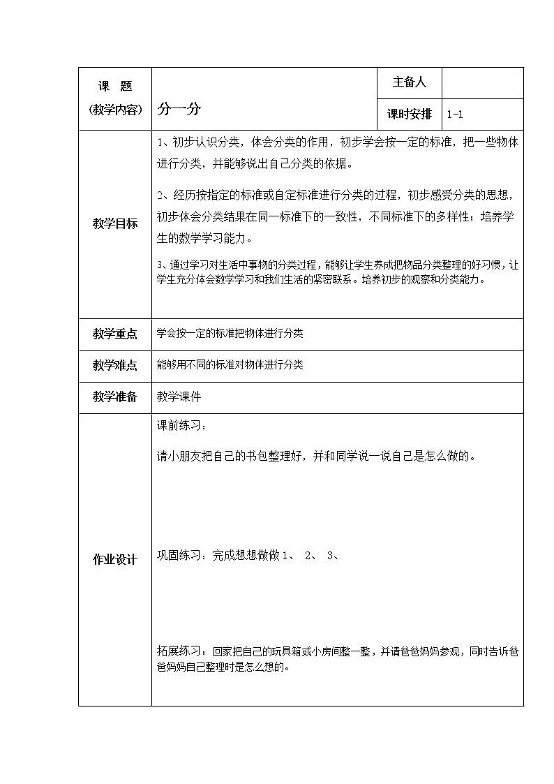 3.1《分一分》教案第1页